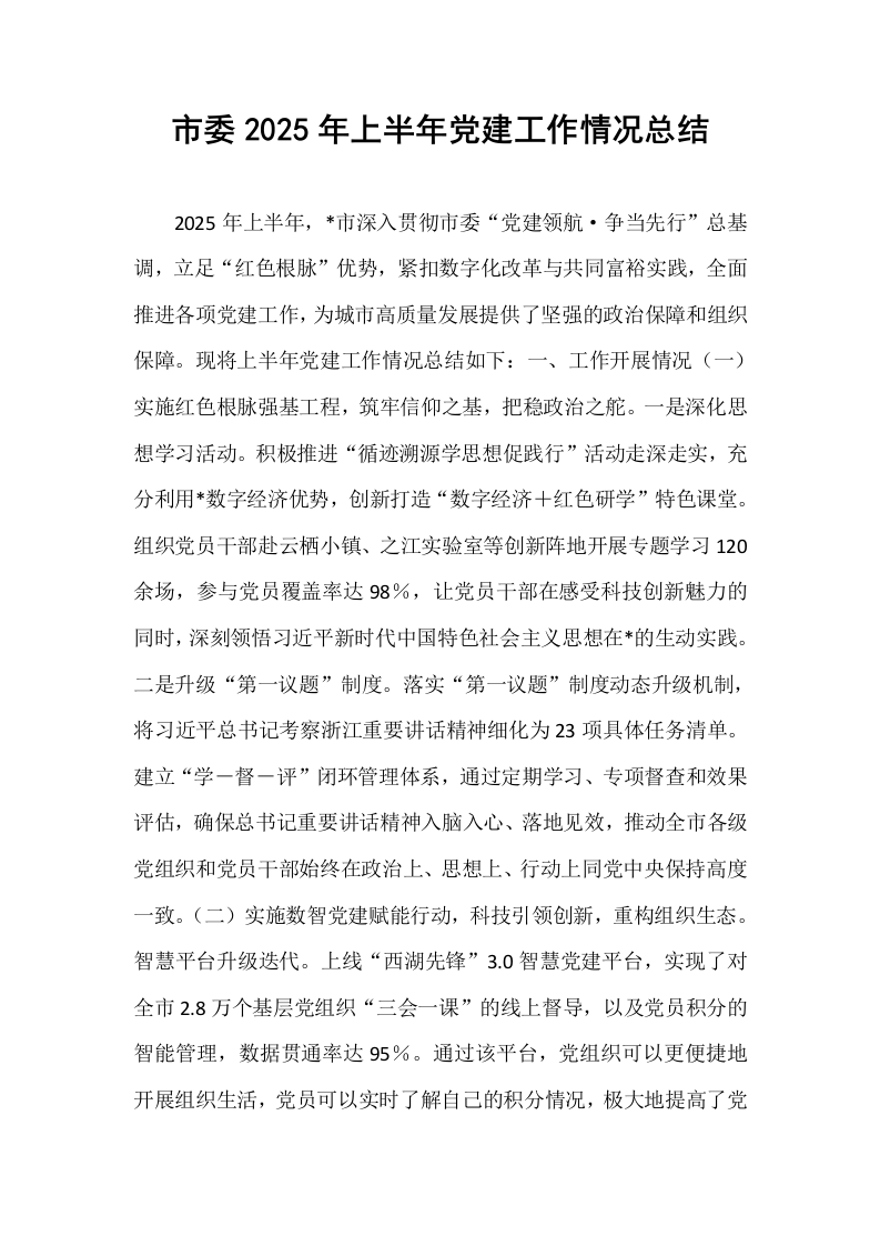 市委2025年上半年党建工作情况总结_第1页