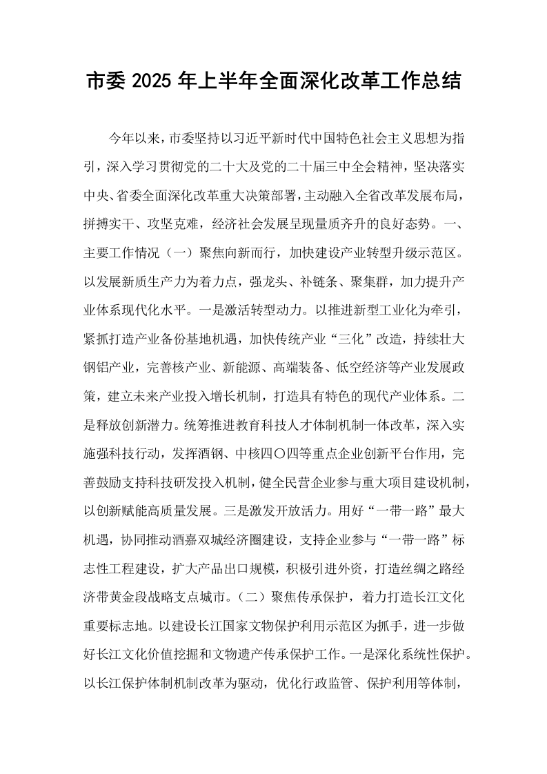 市委2025年上半年全面深化改革工作总结_第1页