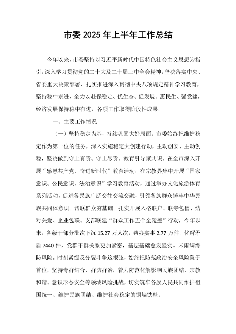 市委2025年上半年工作总结_第1页