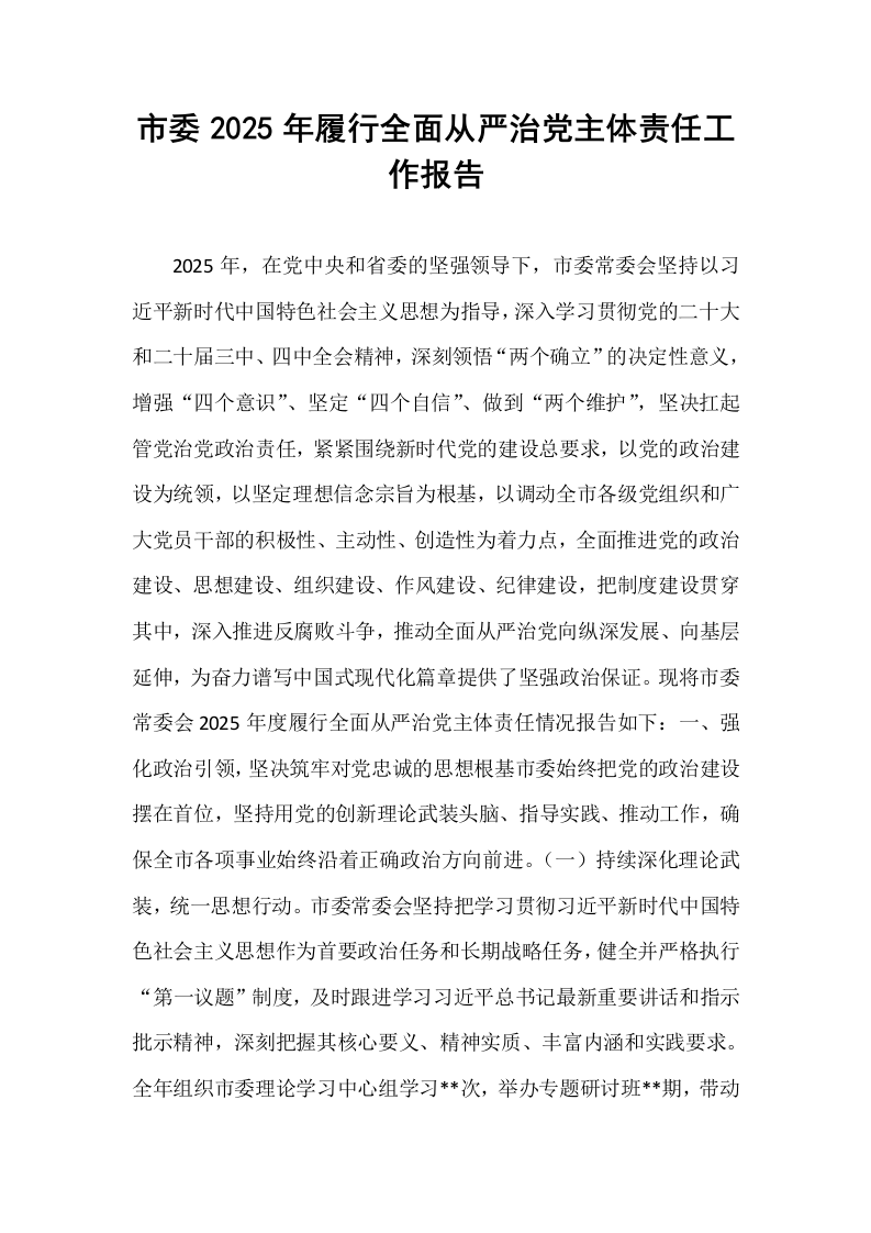 市委2025年履行全面从严治党主体责任工作报告_第1页