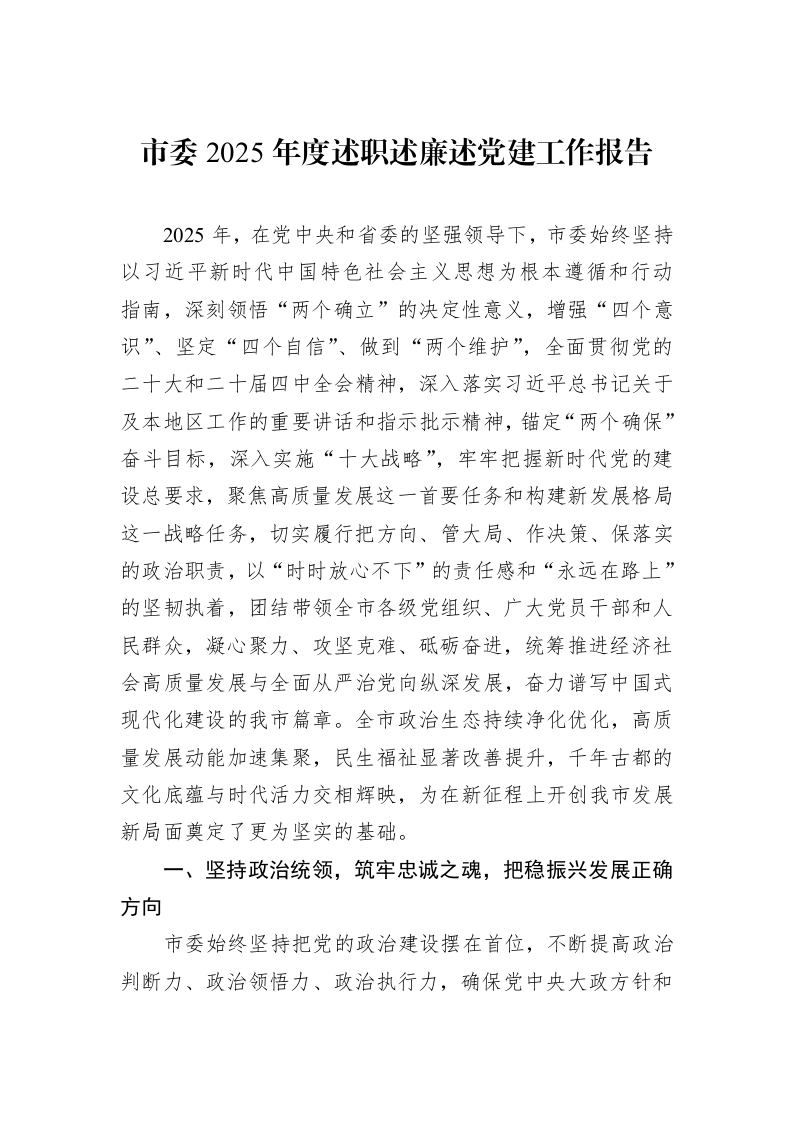 市委2025年度述职述廉述党建工作报告_第1页