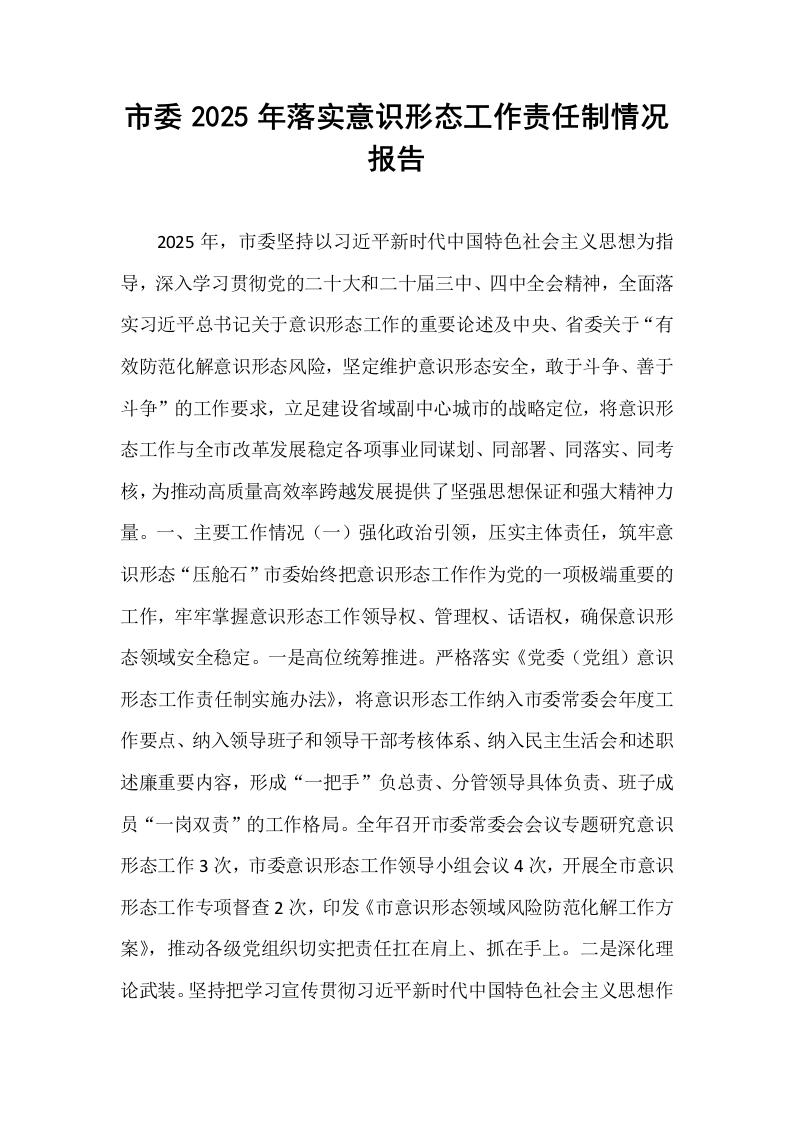 市委2025年落实意识形态工作责任制情况报告_第1页