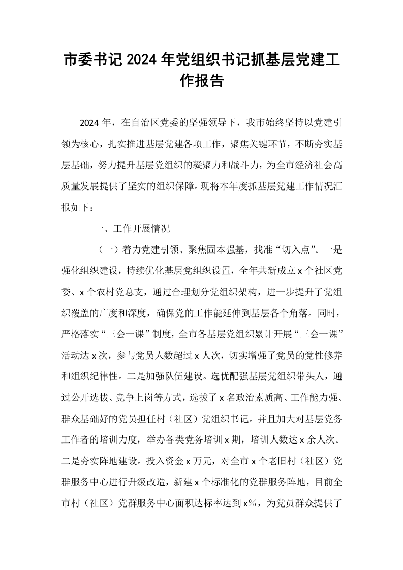 市委书记2024年党组织书记抓基层党建工作报告_第1页