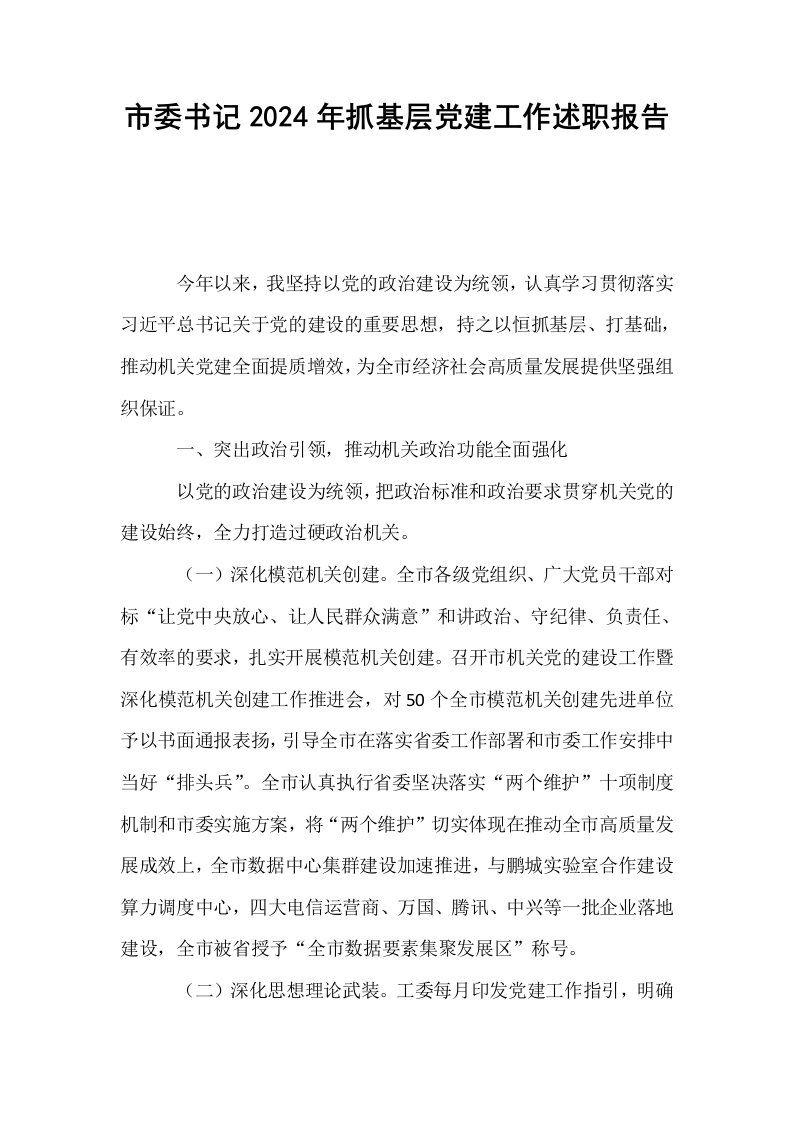 市委书记2024年抓基层党建工作述职报告_第1页