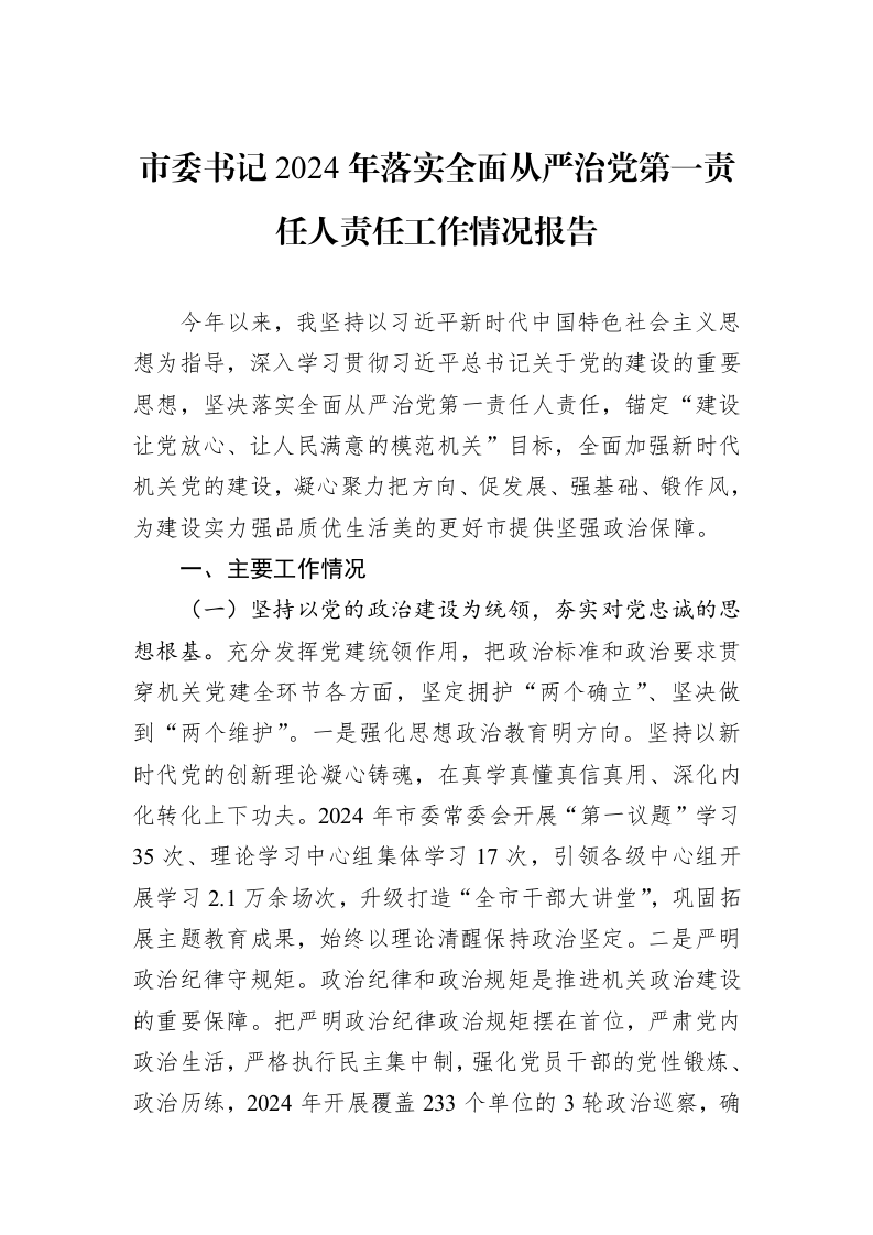 市委书记2024年落实全面从严治党第一责任人责任工作情况报告 (1)_第1页