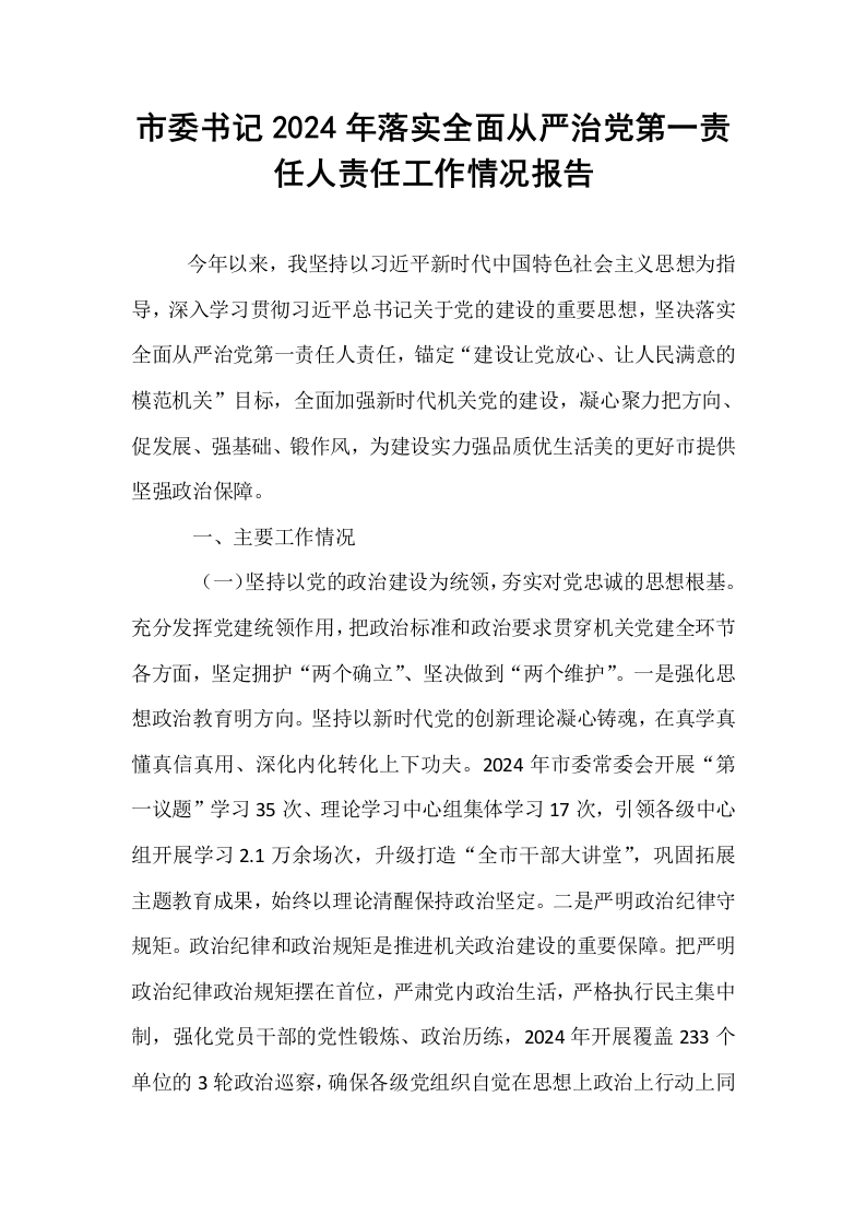 市委书记2024年落实全面从严治党第一责任人责任工作情况报告_第1页