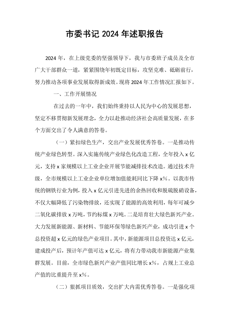 市委书记2024年述职报告_第1页