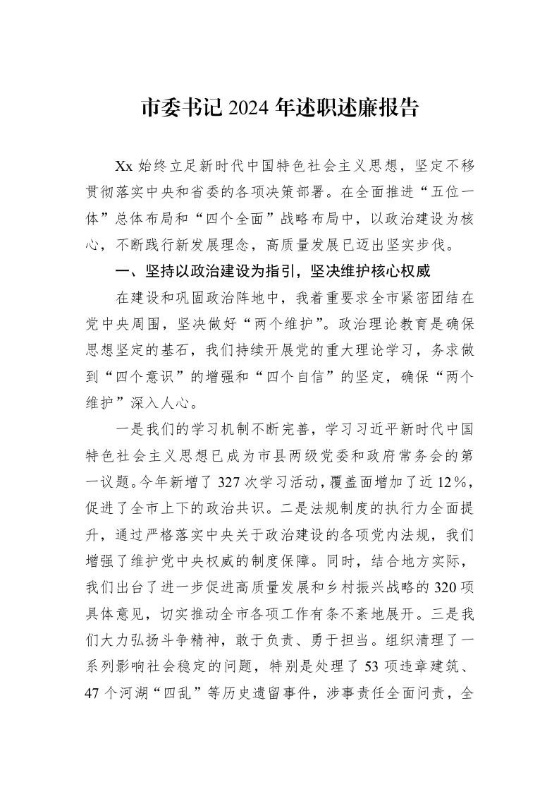 市委书记2024年述职述廉报告_第1页