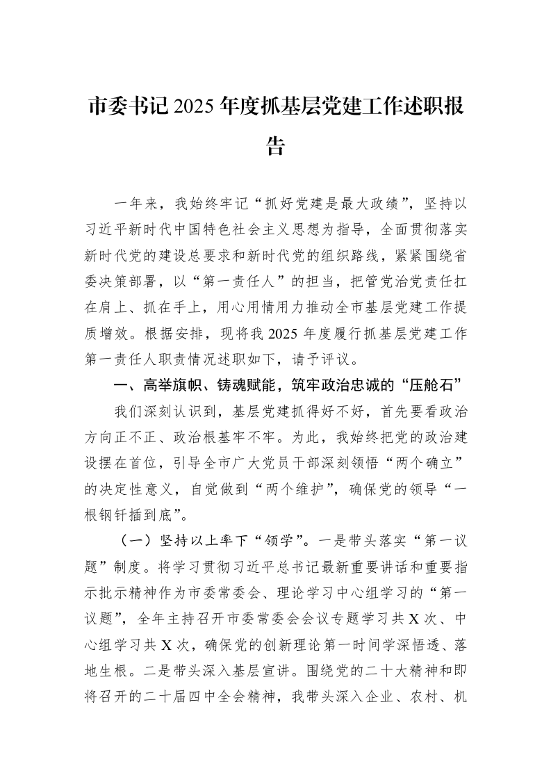 市委书记2025年度抓基层党建工作述职报告_第1页