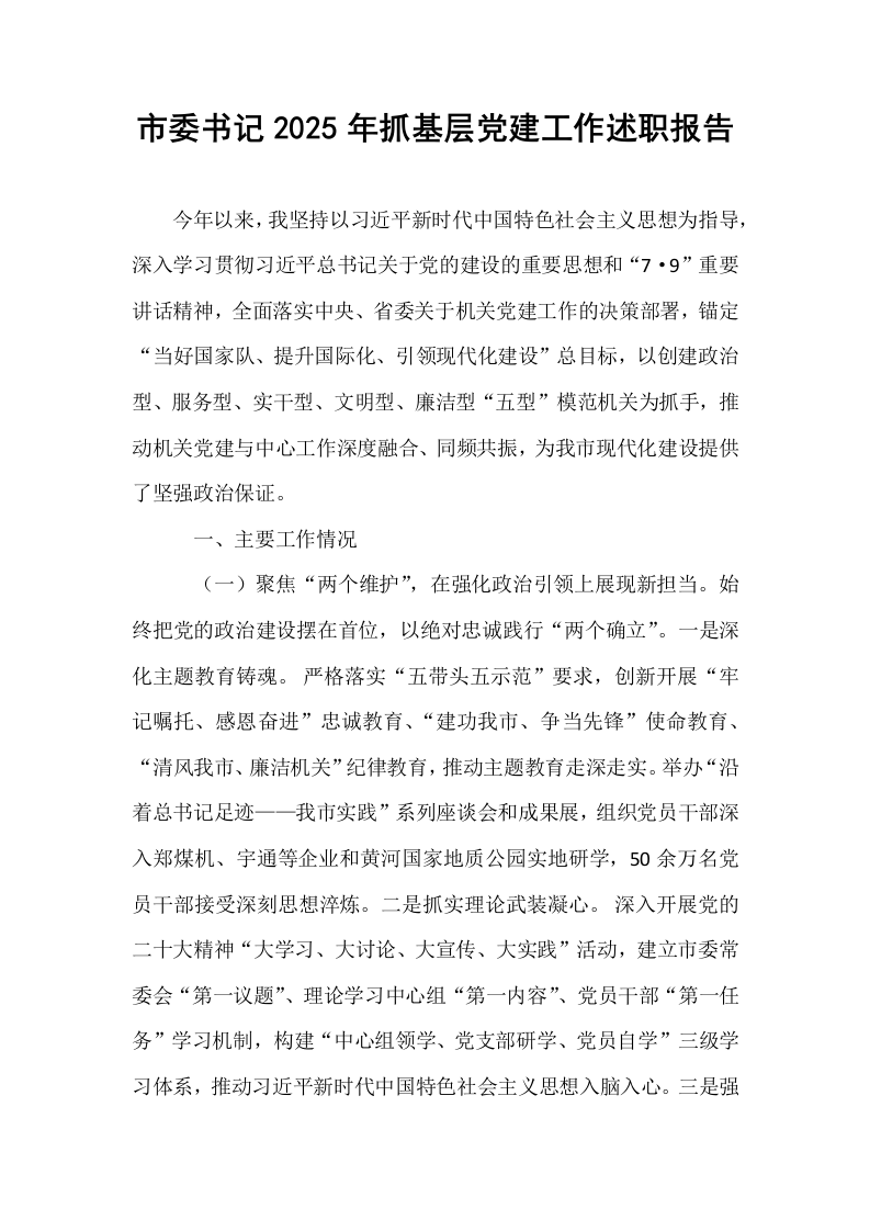 市委书记2025年抓基层党建工作述职报告_第1页