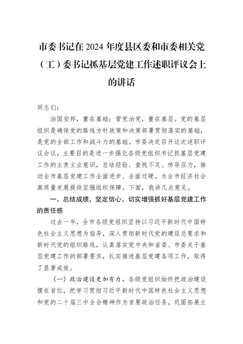 市委书记在2024年度县区委和市委相关党（工）委书记抓基层党建工作述职评议会上的讲话 (1)_第1页