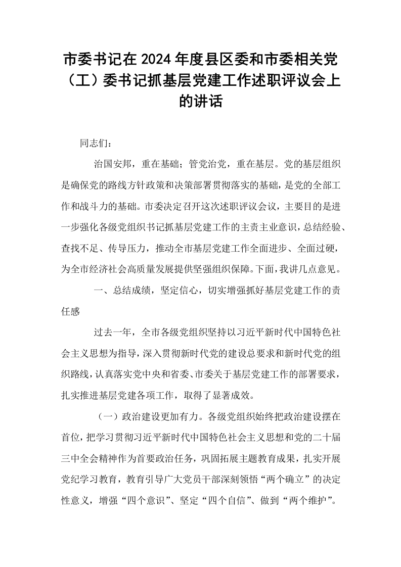 市委书记在2024年度县区委和市委相关党（工）委书记抓基层党建工作述职评议会上的讲话_第1页
