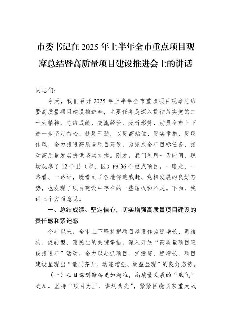 市委书记在2025年上半年全市重点项目观摩总结暨高质量项目建设推进会上的讲话_第1页
