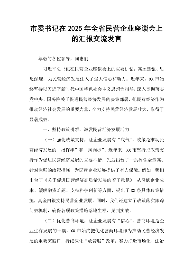 市委书记在2025年全省民营企业座谈会上的汇报交流发言_第1页