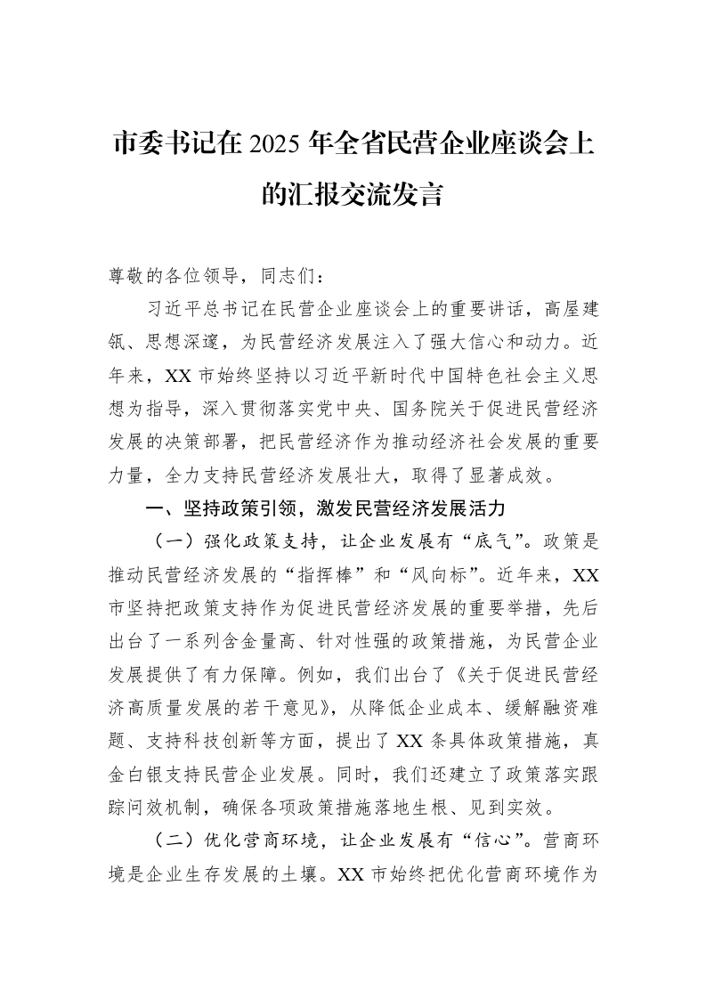 市委书记在2025年全省民营企业座谈会上的汇报交流发言（3.12）_第1页
