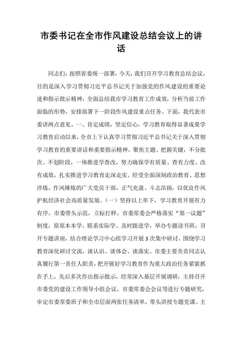 市委书记在全市作风建设总结会议上的讲话_第1页