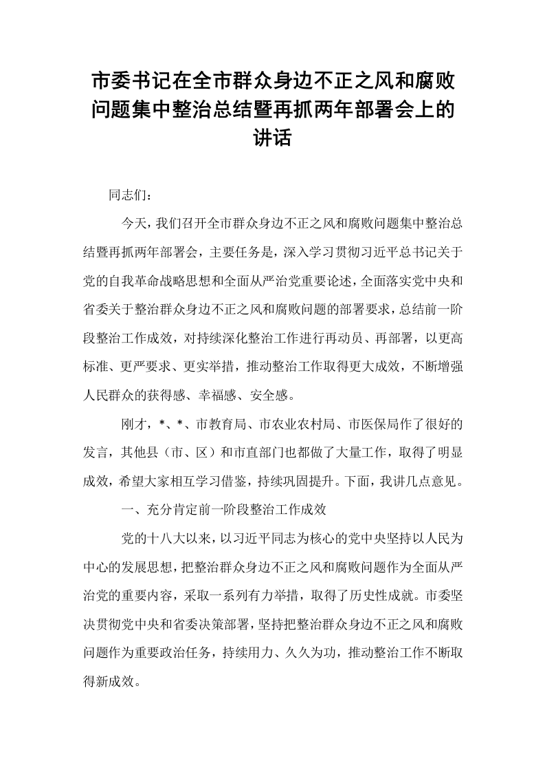 市委书记在全市群众身边不正之风和腐败问题集中整治总结暨再抓两年部署会上的讲话_第1页