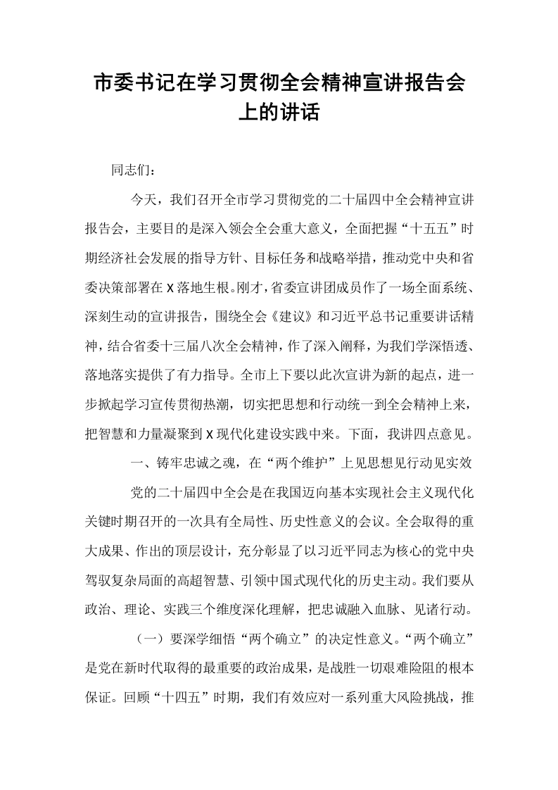 市委书记在学习贯彻全会精神宣讲报告会上的讲话_第1页