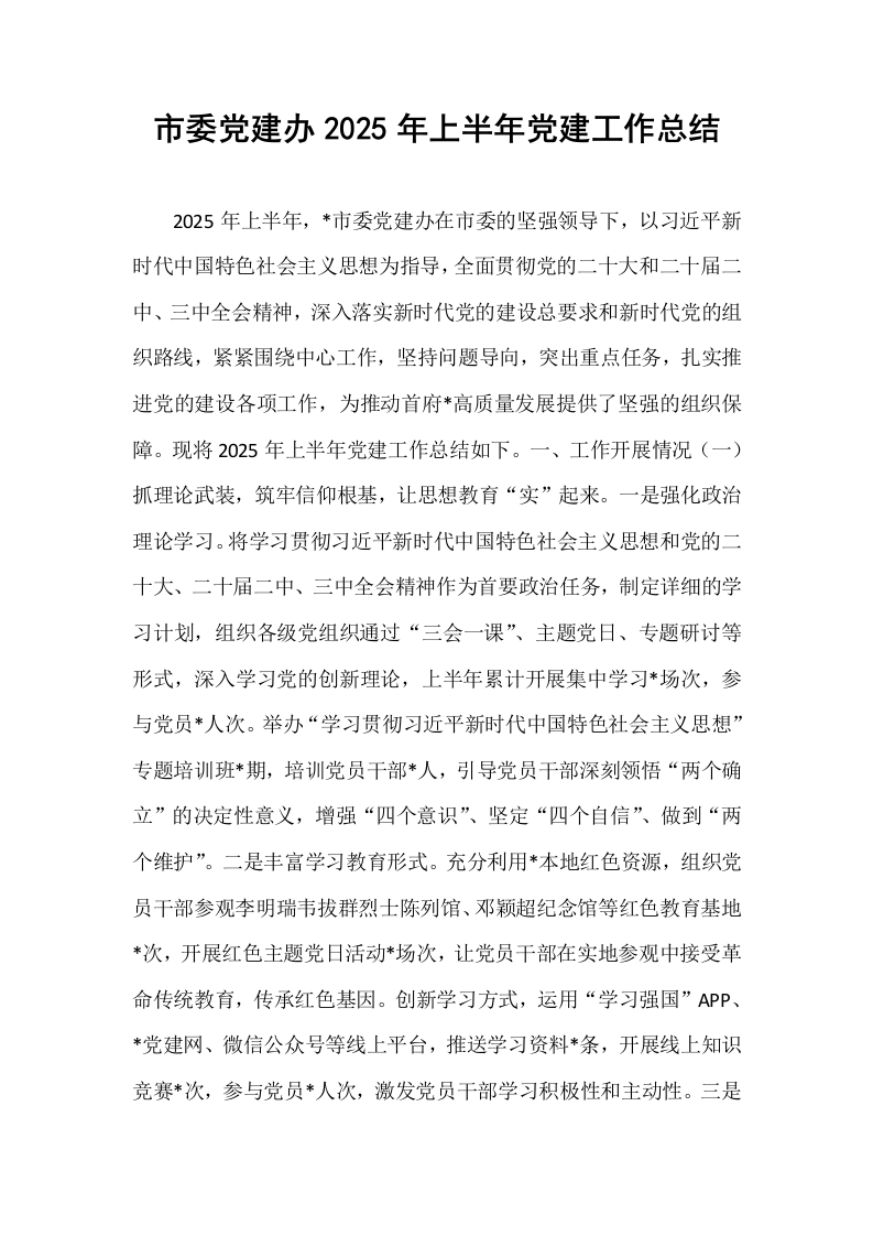 市委党建办2025年上半年党建工作总结_第1页