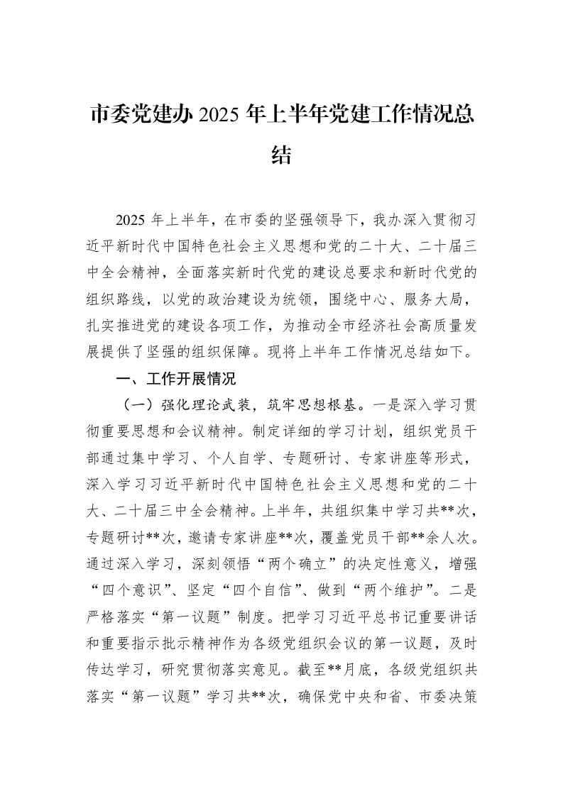 市委党建办2025年上半年党建工作情况总结_第1页