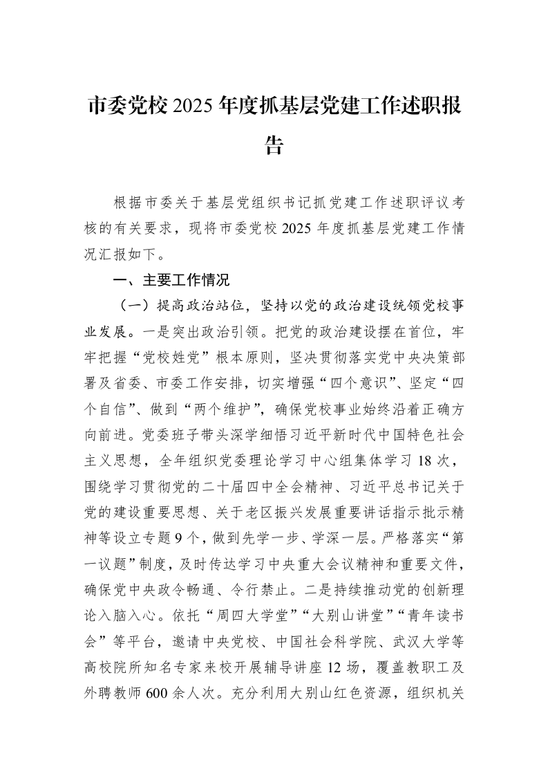 市委党校2025年度抓基层党建工作述职报告_第1页