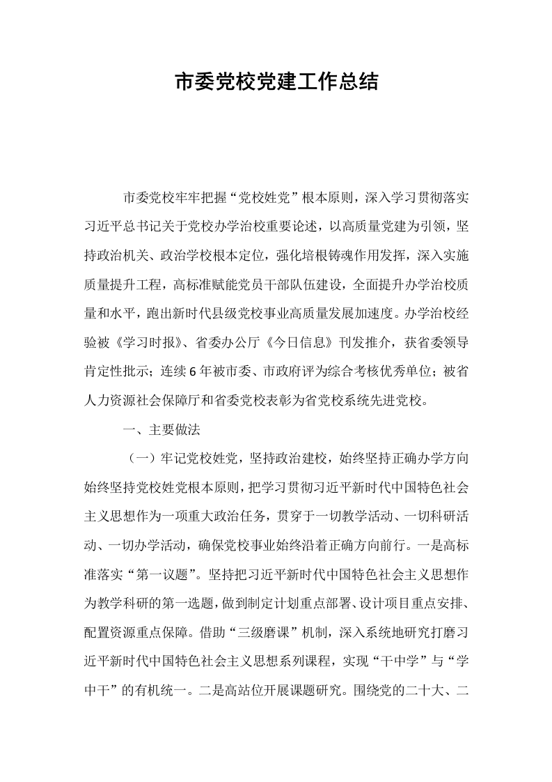 市委党校党建工作总结_第1页
