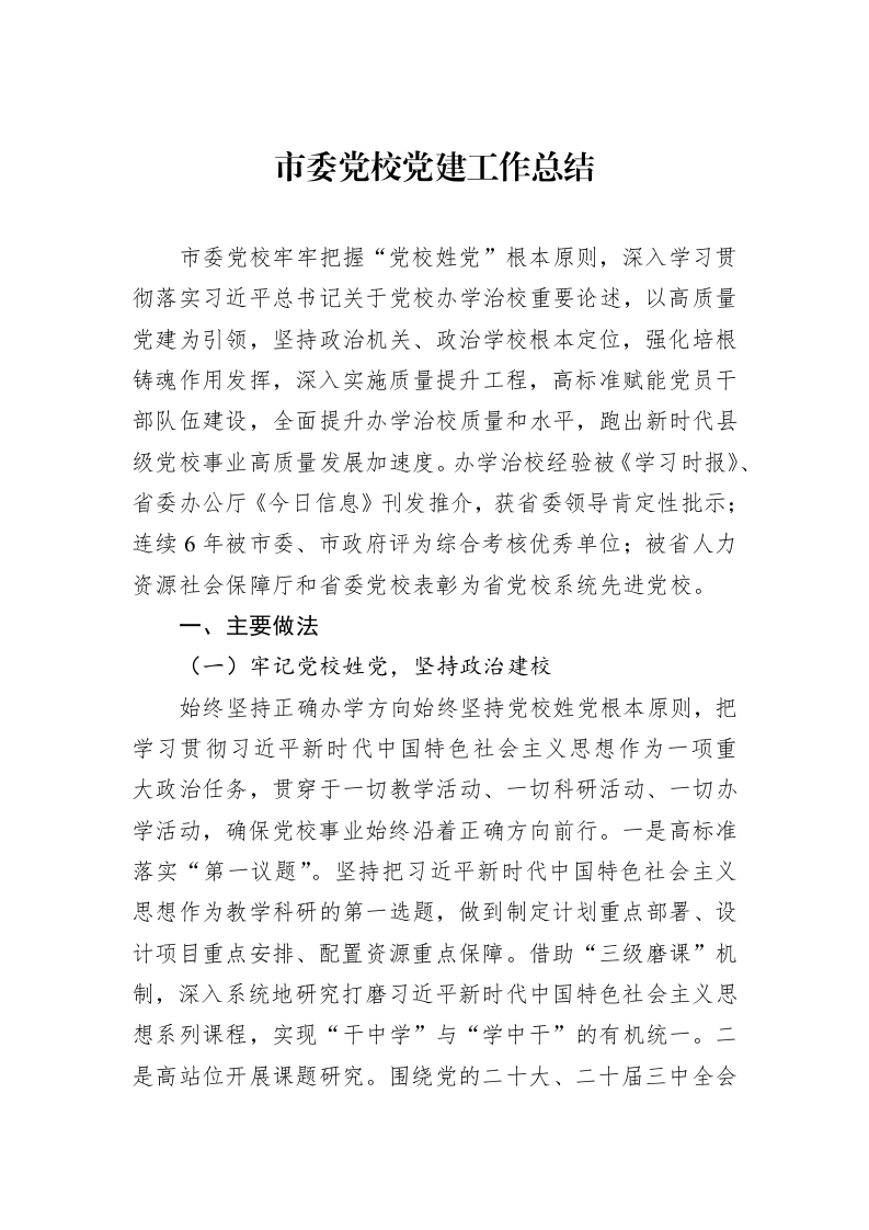 市委党校党建工作总结（1-3）_第1页