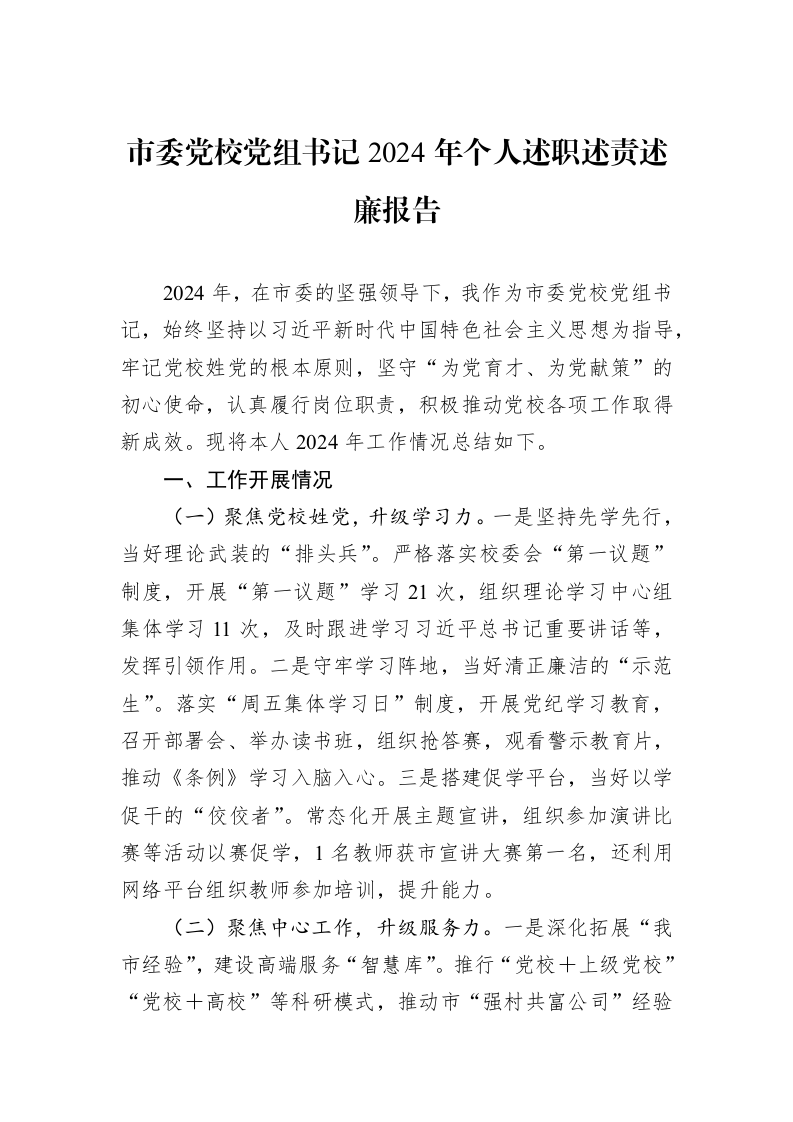 市委党校党组书记2024年个人述职述责述廉报告_第1页