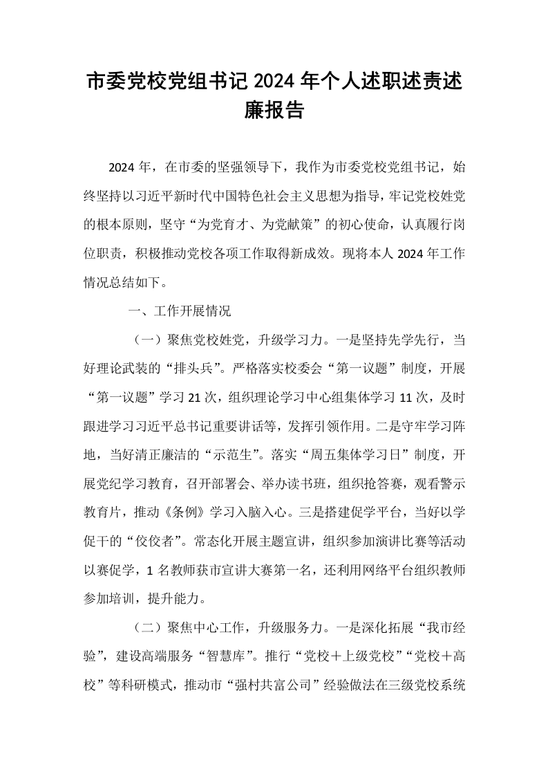 市委党校党组书记2024年个人述职述责述廉报告（01-06）_第1页