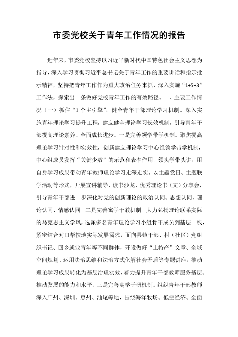 市委党校关于青年工作情况的报告_第1页