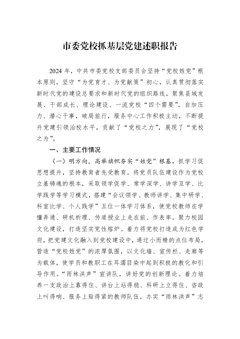 市委党校抓基层党建述职报告 (1)_第1页