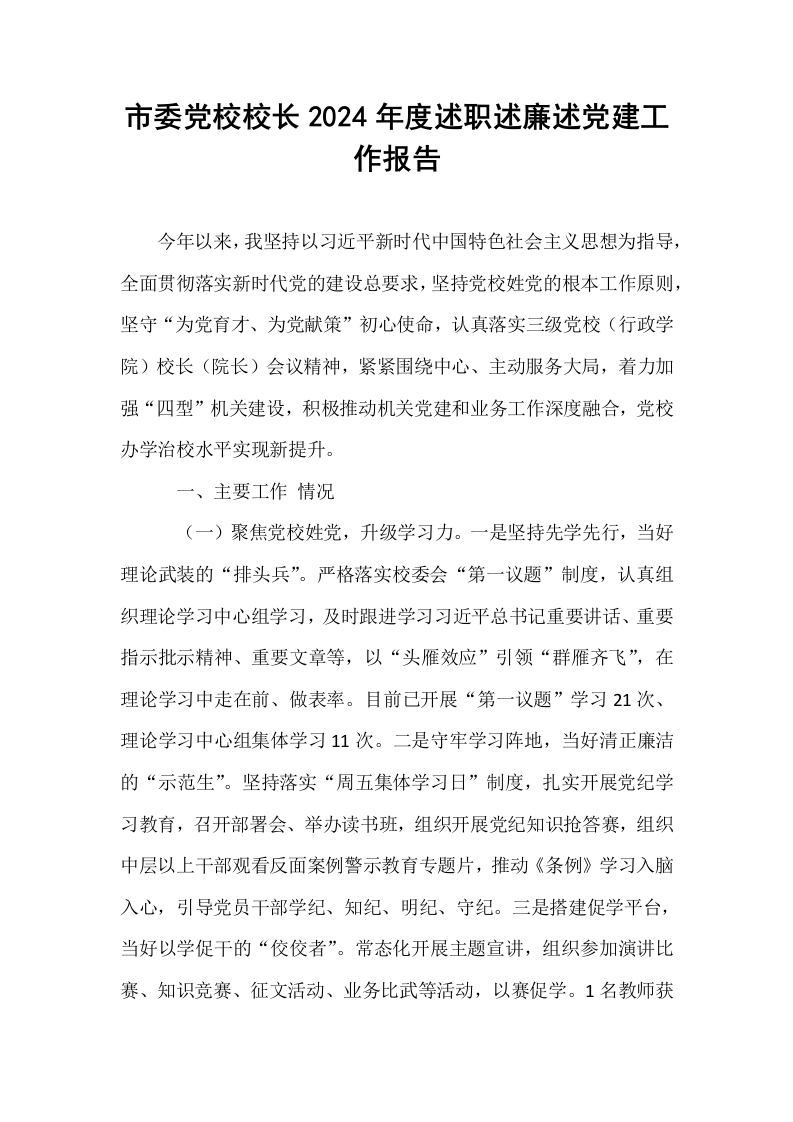 市委党校校长2024年度述职述廉述党建工作报告_第1页