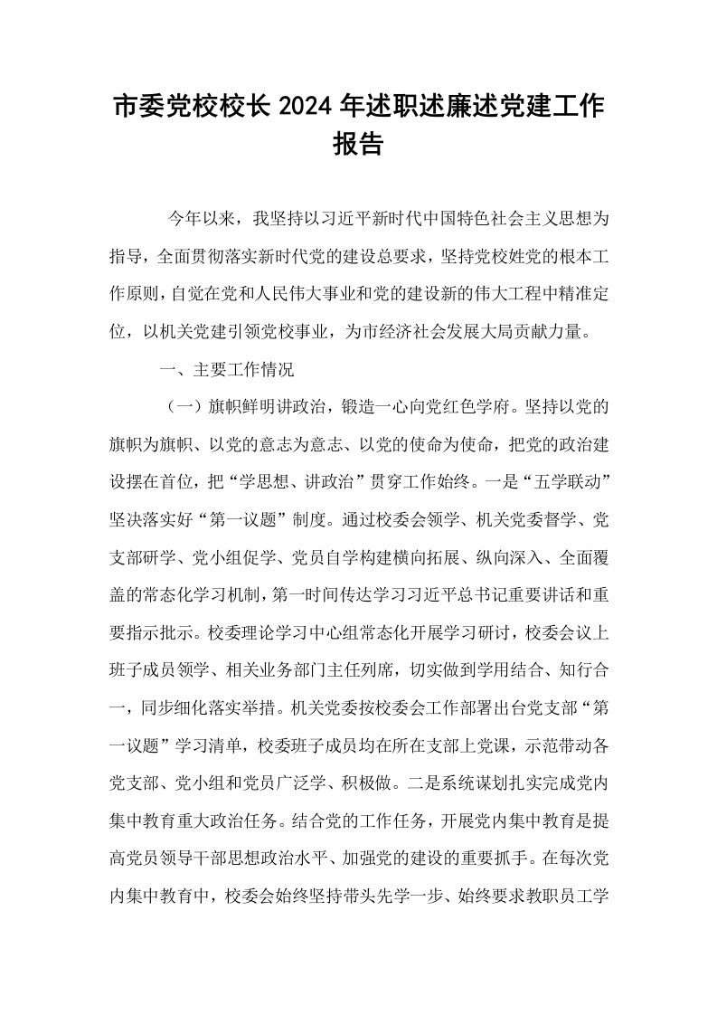 市委党校校长2024年述职述廉述党建工作报告_第1页