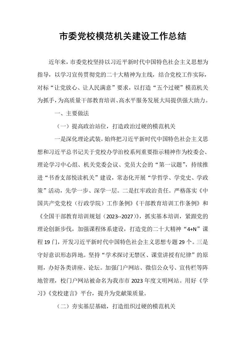 市委党校模范机关建设工作总结._第1页