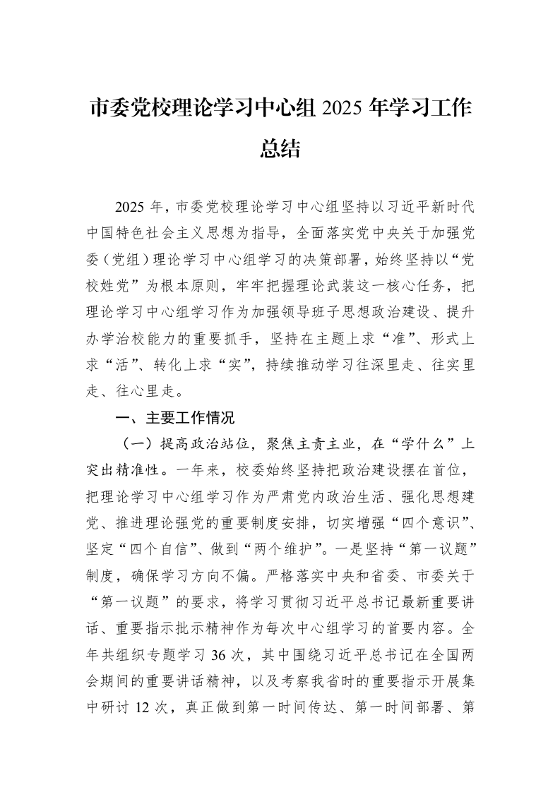 市委党校理论学习中心组2025年学习工作总结_第1页