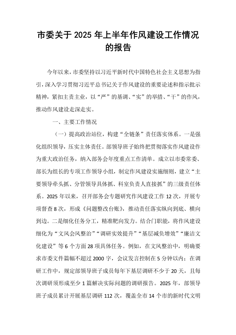 市委关于2025年上半年作风建设工作情况的报告_第1页