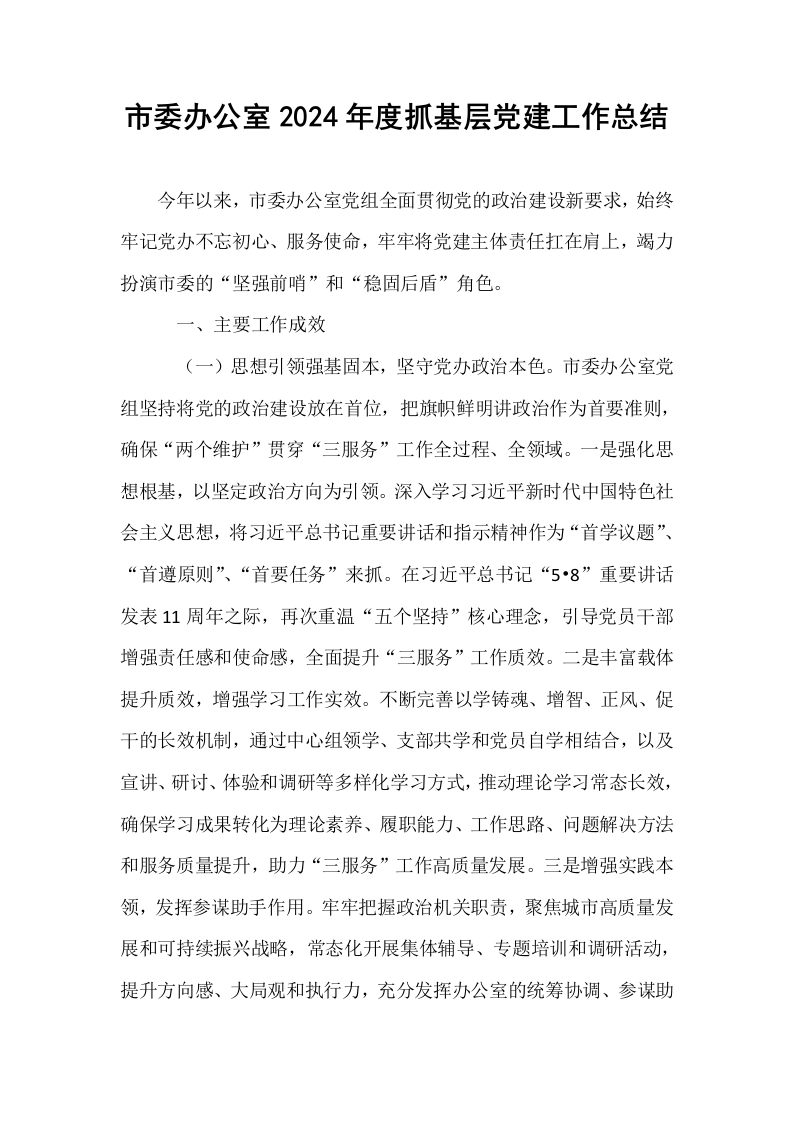 市委办公室2024年度抓基层党建工作总结_第1页