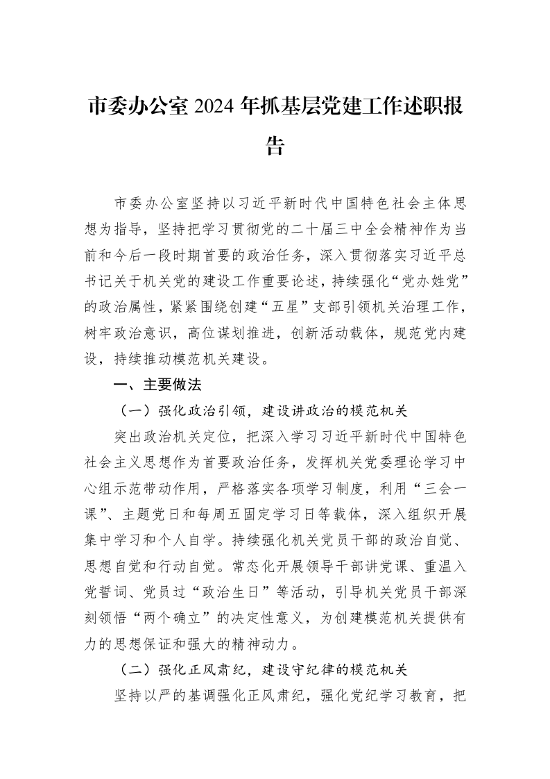 市委办公室2024年抓基层党建工作述职报告 (1)_第1页