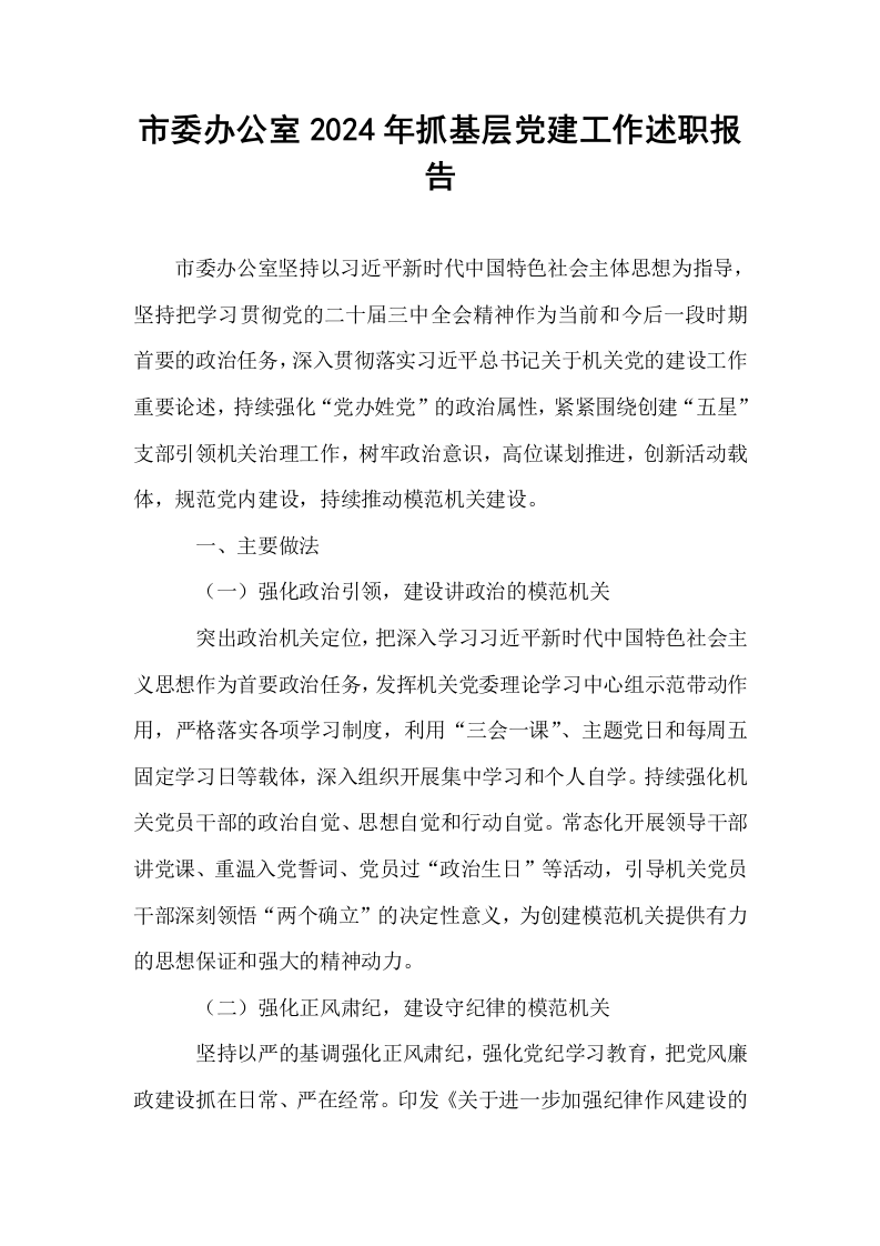 市委办公室2024年抓基层党建工作述职报告_第1页