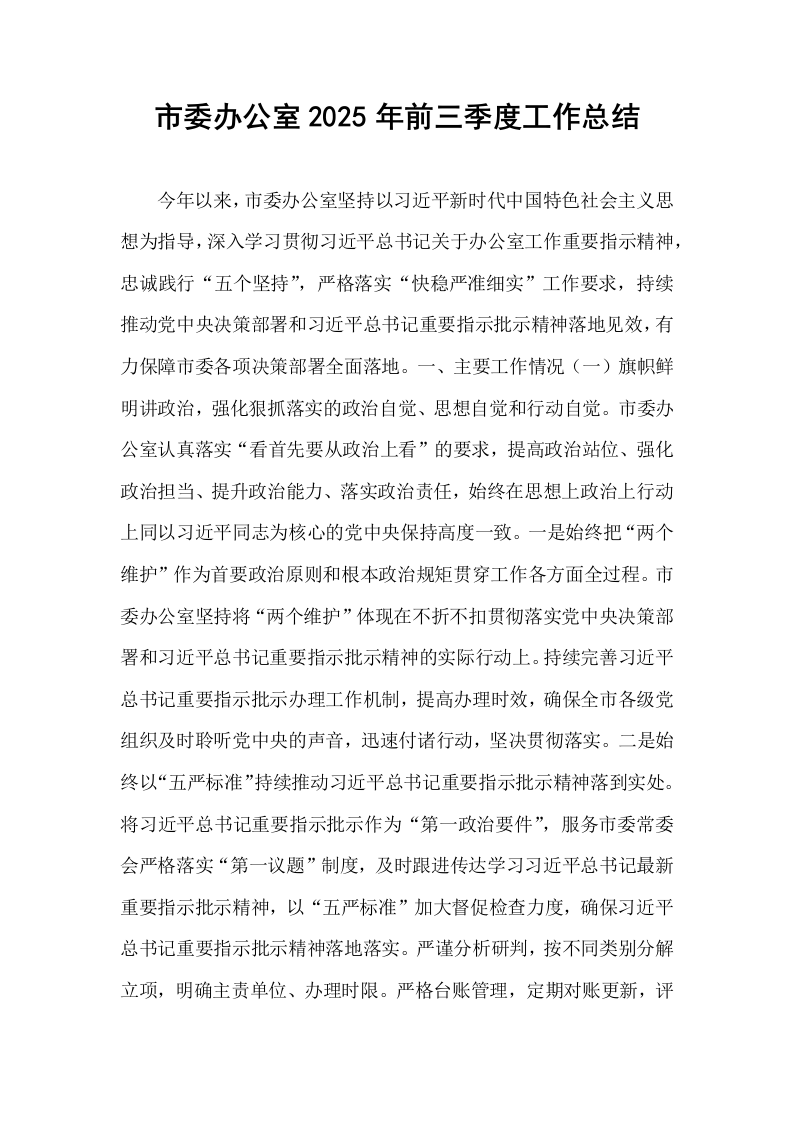 市委办公室2025年前三季度工作总结_第1页