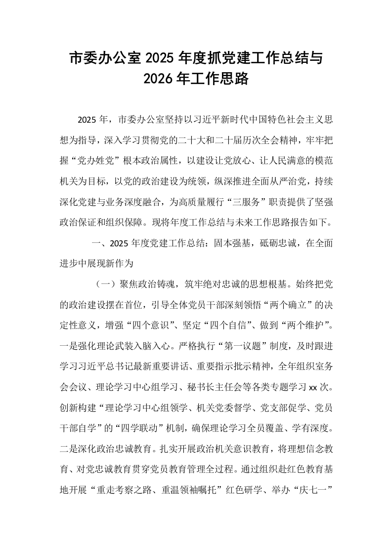 市委办公室2025年度抓党建工作总结与2026年工作思路_第1页