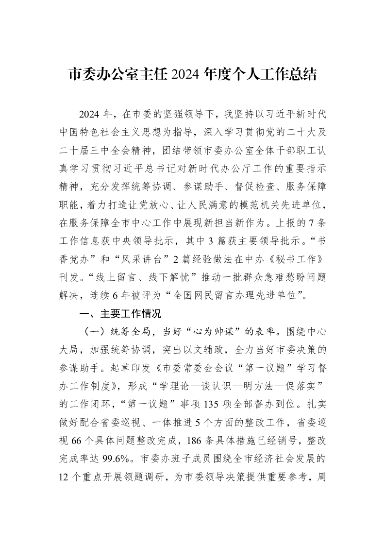 市委办公室主任2024年度个人工作总结_第1页