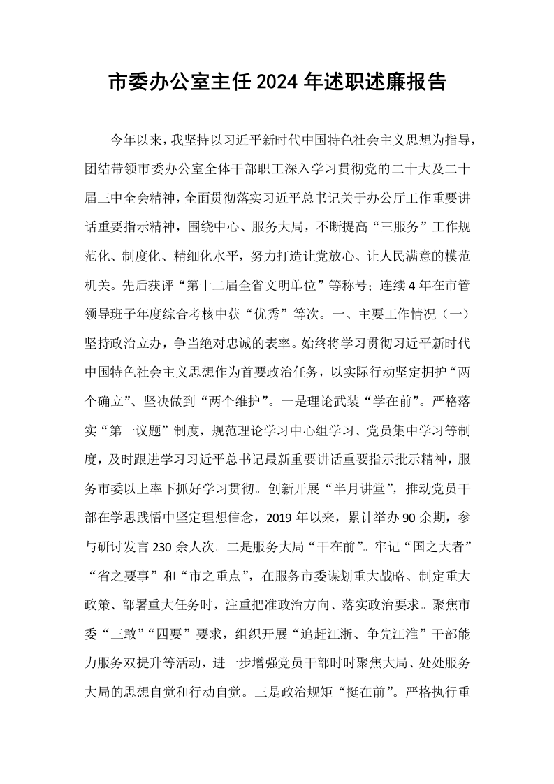 市委办公室主任2024年述职述廉报告 (1)_第1页