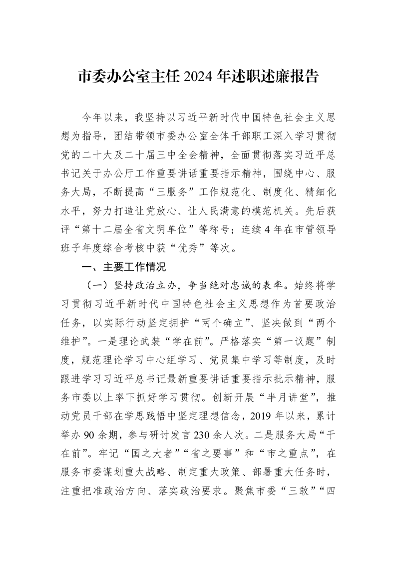 市委办公室主任2024年述职述廉报告_第1页