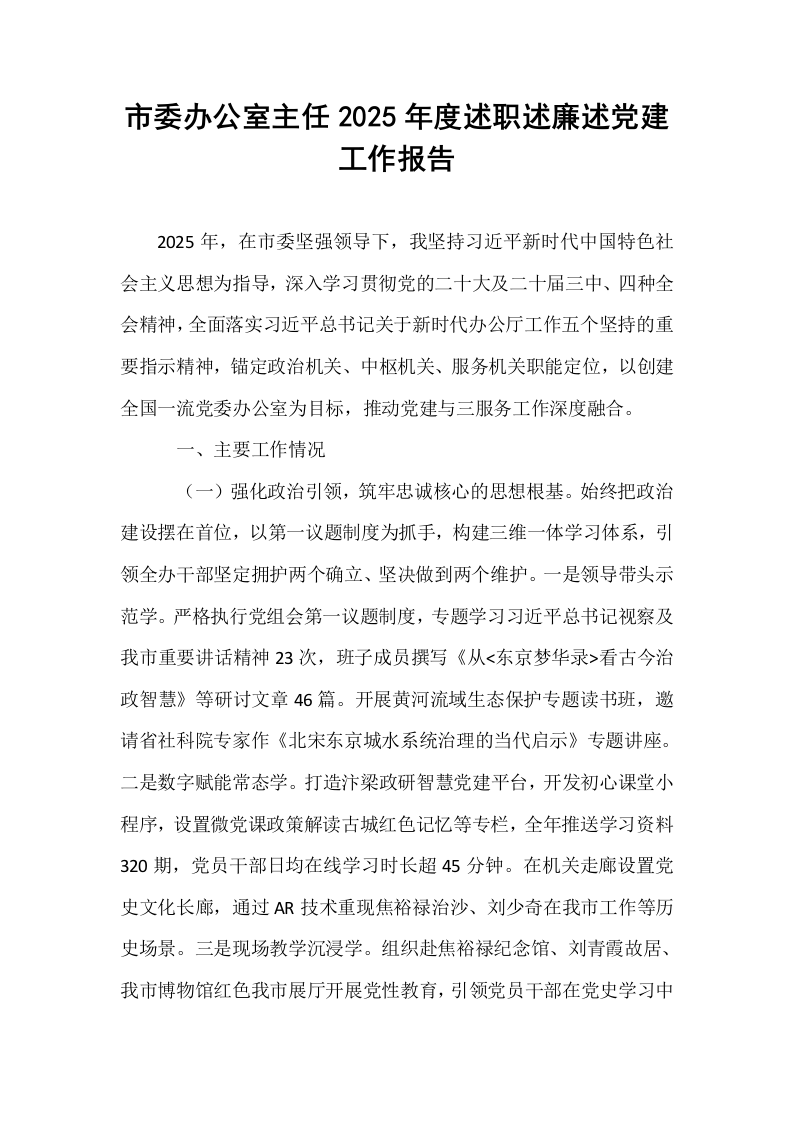 市委办公室主任2025年度述职述廉述党建工作报告_第1页