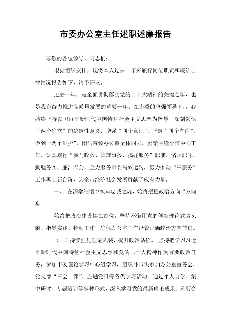 市委办公室主任述职述廉报告_第1页