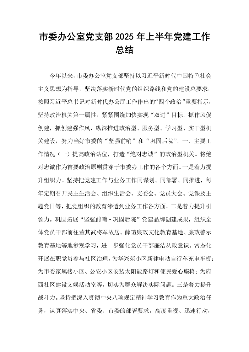 市委办公室党支部2025年上半年党建工作总结_第1页
