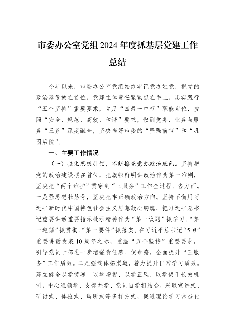 市委办公室党组2024年度抓基层党建工作总结 (1)_第1页