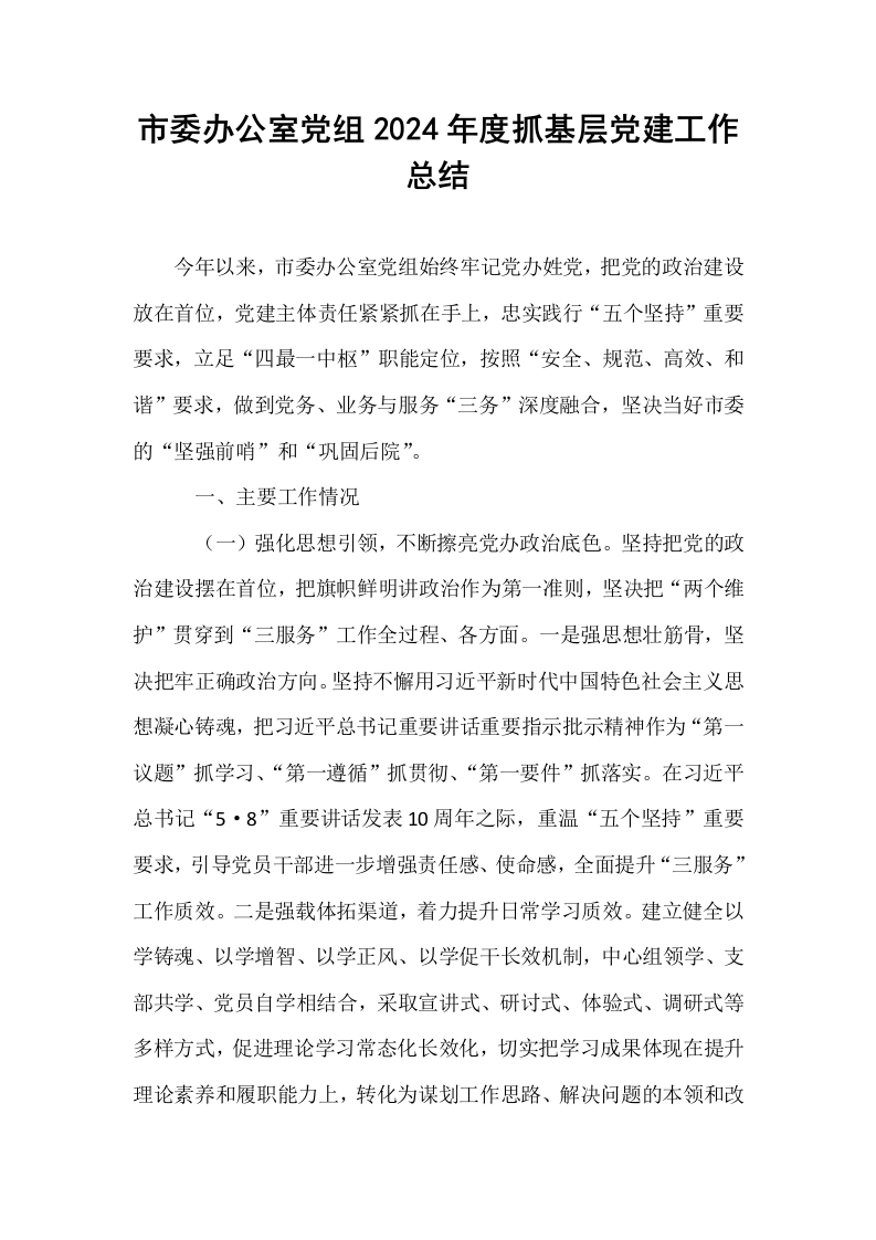 市委办公室党组2024年度抓基层党建工作总结_第1页