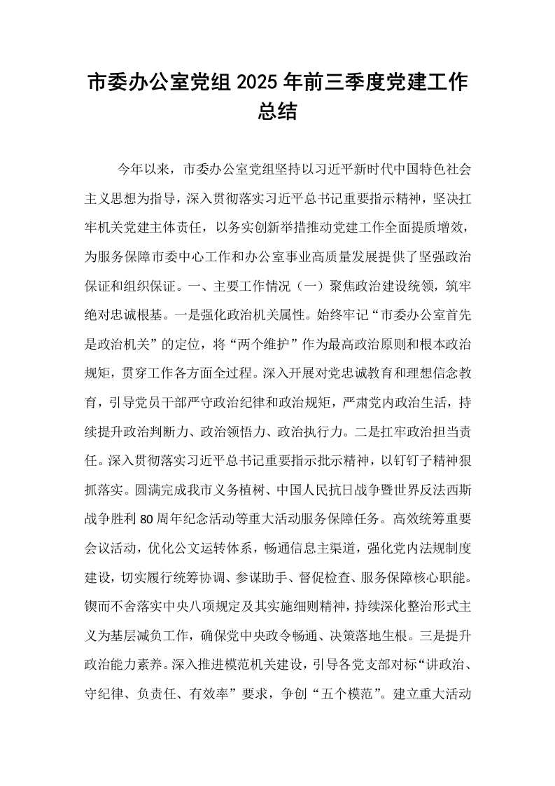 市委办公室党组2025年前三季度党建工作总结_第1页